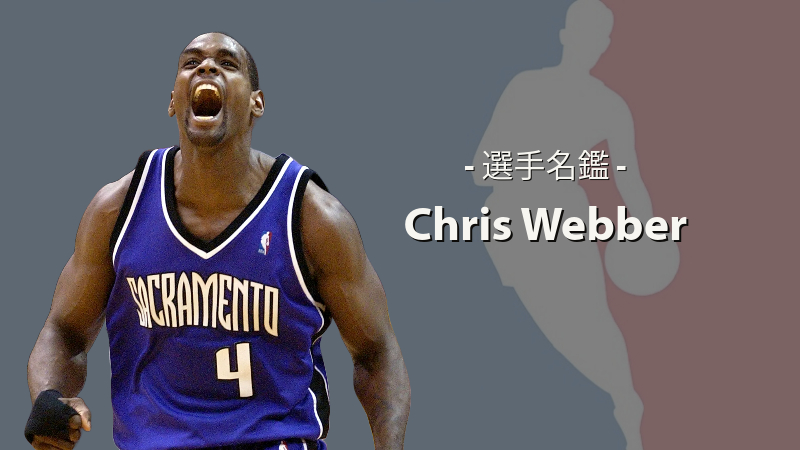 NBA選手名鑑】Chris Webber（クリス・ウェバー） | NBAイズム