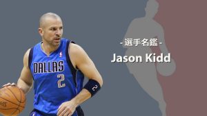 【NBA選手名鑑 #10】Jason Kidd（ジェイソン・キッド） | NBA