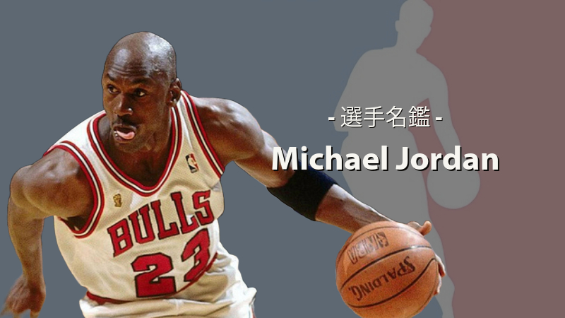NBA選手名鑑 #30】Michael Jordan（マイケル・ジョーダン） | NBAイズム