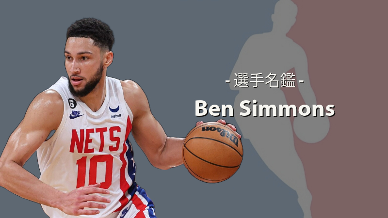 NBA選手名鑑】Ben Simmons（ベン・シモンズ） | NBAイズム