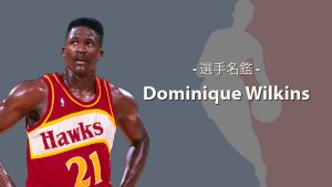 NBA選手名鑑 #74】Dominique Wilkins（ドミニク・ウィルキンス） | NBAイズム